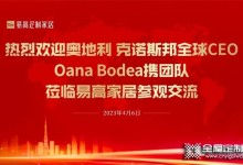 熱烈歡迎奧地利克諾斯邦全球CEO Oana Bodea團(tuán)隊(duì)一行蒞臨易高家居參觀交流!