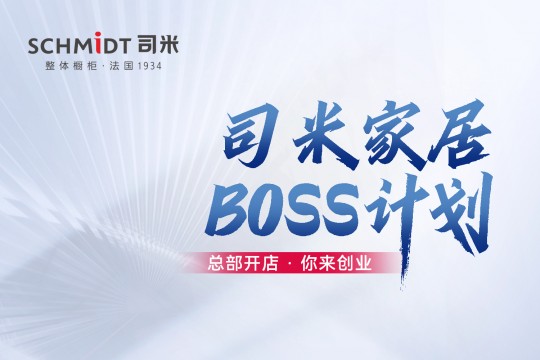 法國司米BOSS計劃廣發(fā)英雄帖，邀你共創(chuàng)高端整家大業(yè)！