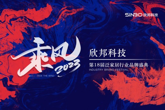 “乘風(fēng)2023”欣邦科技第18屆泛家居行業(yè)品牌盛典