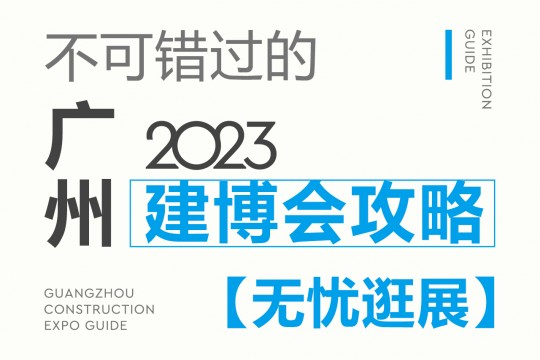 不可錯過的2023廣州建博會攻略，碼住這份最全攻略，讓你無憂逛展！7月8我們不見不散！