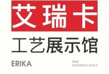 【欣邦今日推薦品牌】艾瑞卡丨工藝展示館「無界」首發(fā)—以“玄與絳”兩種東方色系打造的全新體驗空間！