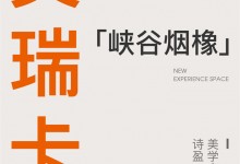 【欣邦今日推薦品牌】艾瑞卡|美學(xué)空間——詩意美學(xué)，抒寫簡約空間的松弛感！