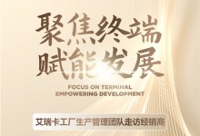 艾瑞卡丨聚焦終端 賦能發(fā)展 工廠生產(chǎn)團(tuán)隊(duì)走訪經(jīng)銷商，深入一線溝通交流！