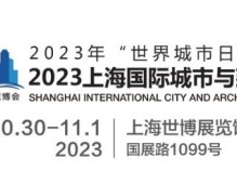 2023城博會(huì)|上海國(guó)際城市與建筑博覽會(huì)