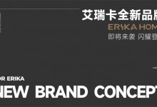 ERIKA HOME丨延續(xù)品牌“設計”基因，探索極致化未來!