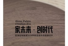 “家未來·創(chuàng)時代”歐琳定制家居2024年新品發(fā)布會圓滿召開！