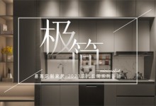 易高家居新品鑒賞——高級極簡格調(diào)，賦予生活更多想象！