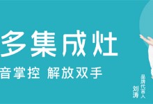 美多語音集成灶進階“智能烹飪”，打造美好廚房體驗！