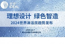 12.7日，來(lái)理想衛(wèi)浴赴一場(chǎng)“高端局”