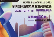 2023艾格木×深圳酒店展 12月14-16日不見(jiàn)不散~