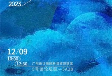 艾格木×中國裝配化家裝設(shè)計論壇丨12月9日 即將開幕！