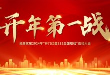 開年第一戰(zhàn) | 易高家居2024“開門紅暨315全國聯(lián)動”啟動大會圓滿舉辦！