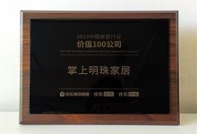 捷報(bào)頻傳！掌上明珠家居榮膺「2023中國家居行業(yè)價(jià)值100公司」