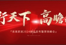 易行天下 高瞻遠(yuǎn)矚 | 易高家居2024新品發(fā)