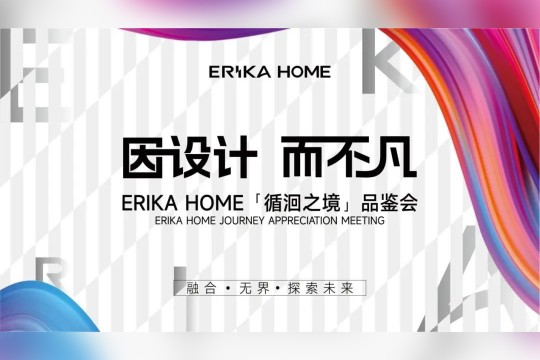 璀璨周年，感恩同行丨ERIKA HOME第六代展廳盛大啟幕！