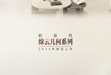 卡諾亞丨[新品]奶油風(fēng)風(fēng)格綿云幾何系列：柔韻之姿，至臻雅境