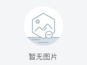 帝王貴族定制家加盟前景怎么樣？加盟費用是多少？